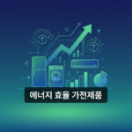 에너지 효율 가전제품 구매 수수료 아끼는 법
