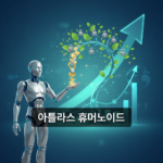 아틀라스 휴머노이드 로봇 구매 가격 비교 및 절약 방법