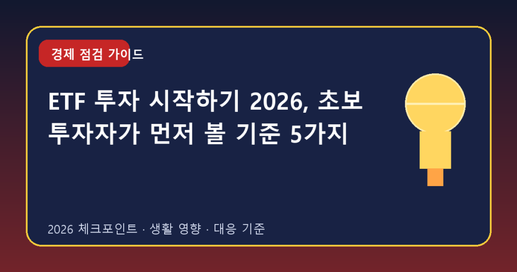 ETF 투자 시작하기 2026, 초보 투자자가 먼저 볼 기준 5가지