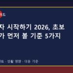ETF 투자 시작하기 2026, 초보 투자자가 먼저 볼 기준 5가지