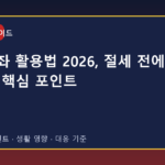 ISA 계좌 활용법 2026, 절세 전에 체크할 핵심 포인트