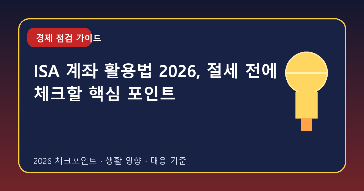 ISA 계좌 활용법 2026, 절세 전에 체크할 핵심 포인트