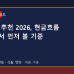 배당주 추천 2026, 현금흐름 관점에서 먼저 볼 기준