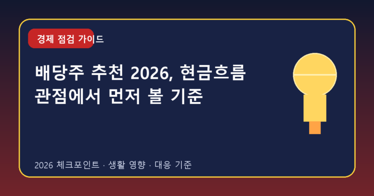 배당주 추천 2026, 현금흐름 관점에서 먼저 볼 기준
