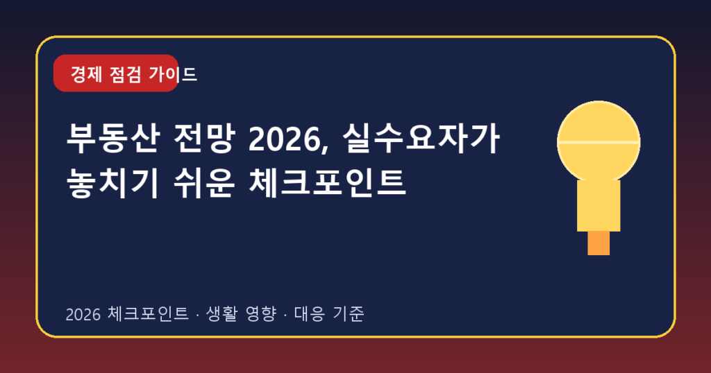 부동산 전망 2026, 실수요자가 놓치기 쉬운 체크포인트