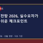 부동산 전망 2026, 실수요자가 놓치기 쉬운 체크포인트